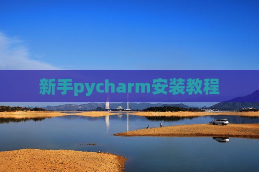 新手pycharm安装教程